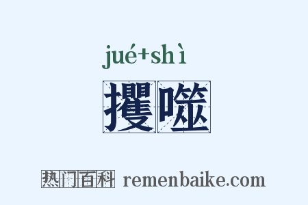 攫噬是什么意思的图片